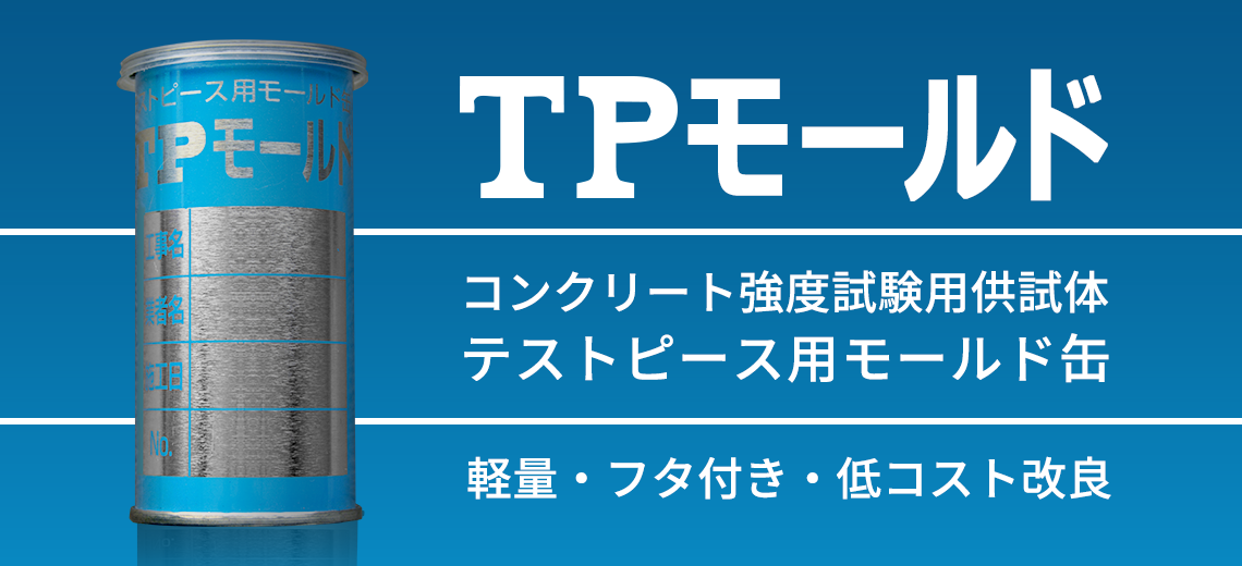 テストピース モールド缶 / TPモールド
