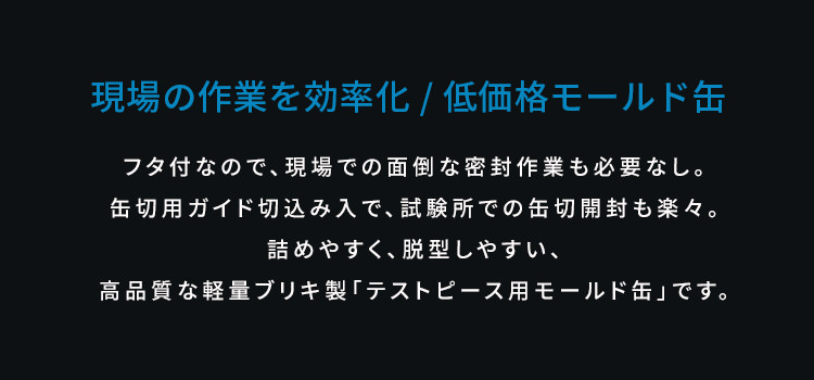 コンクリート強度試験用供試体テストピース用モールド缶 Promoted Rook プロモーテッド ルーク株式会社